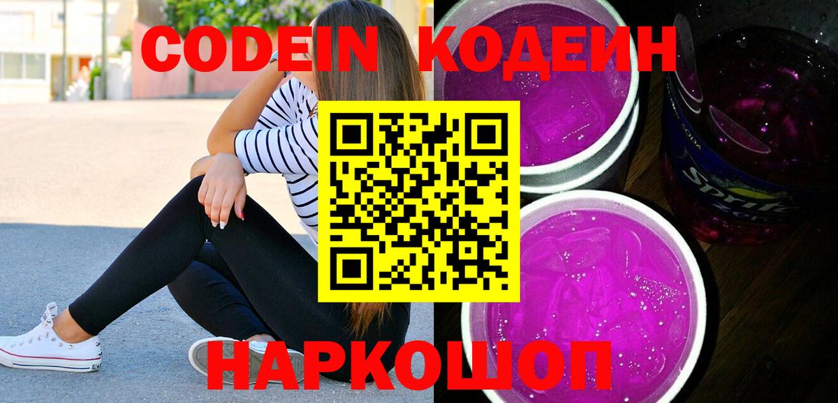 Кодеиновый сироп Lean напиток Lean (лин)  Codein Purple Drank  Вход с VPN  Старый Оскол 